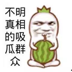 吃瓜娛樂圖片搞笑圖,搞笑圖鑒，帶你領(lǐng)略吃瓜樂趣
