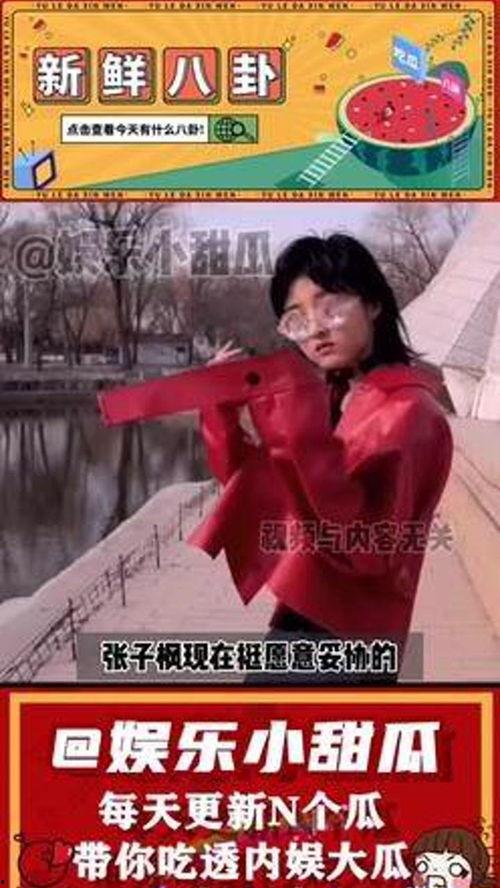 娛樂吃瓜張子楓視頻大全