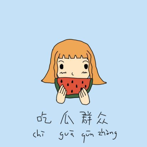 熟悉娛樂吃瓜群眾的心情,明星幕后那些事兒，吃瓜群眾必看！